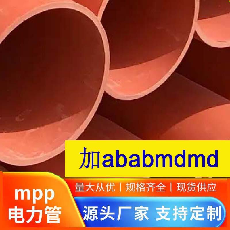 山西mpp拖拉管尺寸駐馬店mpp電力管頂管