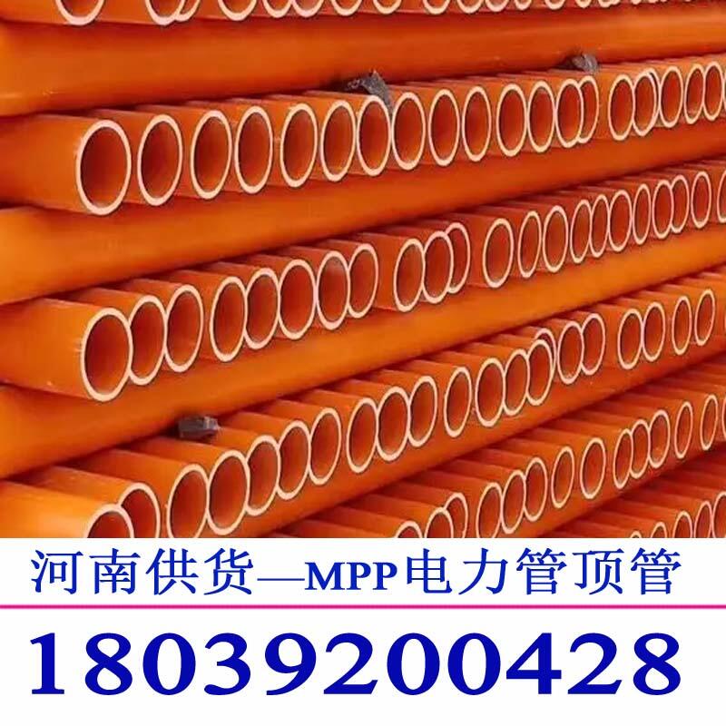 三門(mén)峽mpp電力管廠家規(guī)格型號(hào)濮陽(yáng)mpp電力管廠家mpp電力管