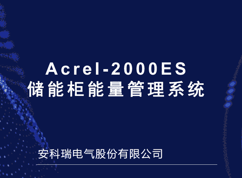 企業(yè)光伏儲能預(yù)制艙 儲能集裝箱運維管理系統(tǒng)