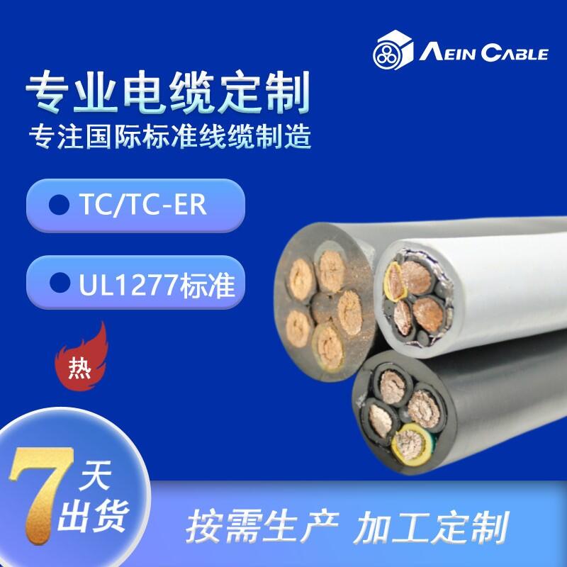 TC-ER低煙無鹵電纜 系能源美標(biāo)認(rèn)證戶外電纜