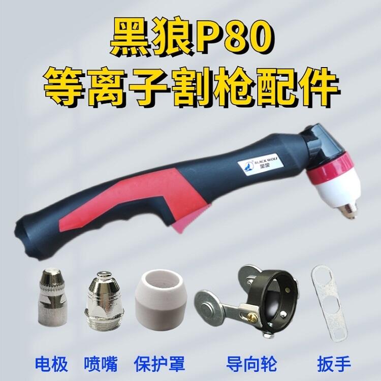 黑狼P80切割槍配件 等離子電極 噴嘴割嘴 鉻鋯銅材質