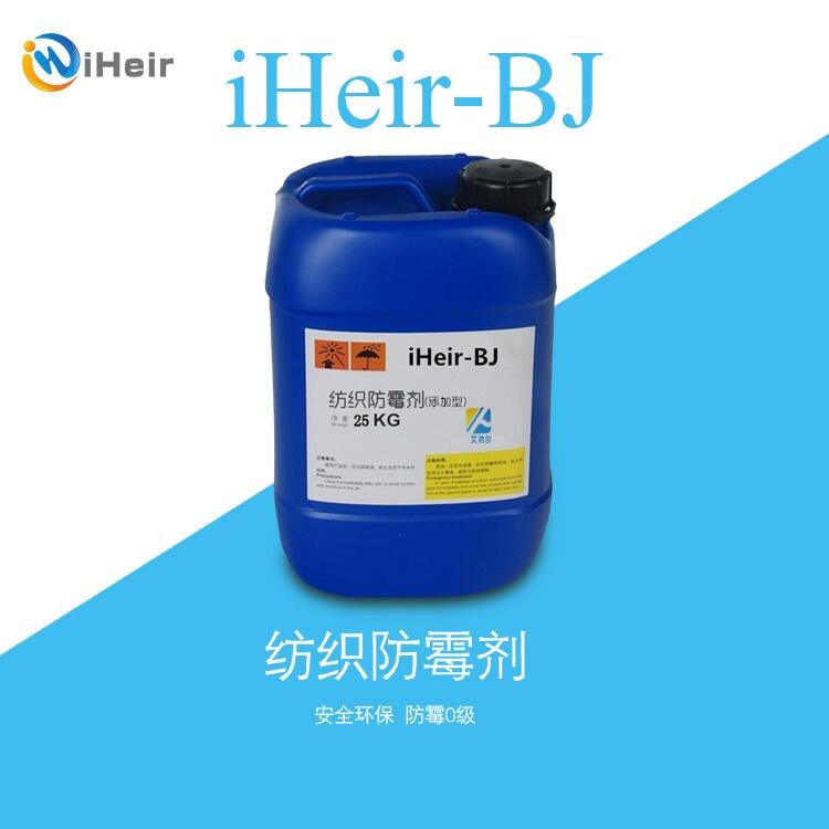 紡織防霉劑-iHeir-BJ紡織防霉抗菌劑  廠家直銷