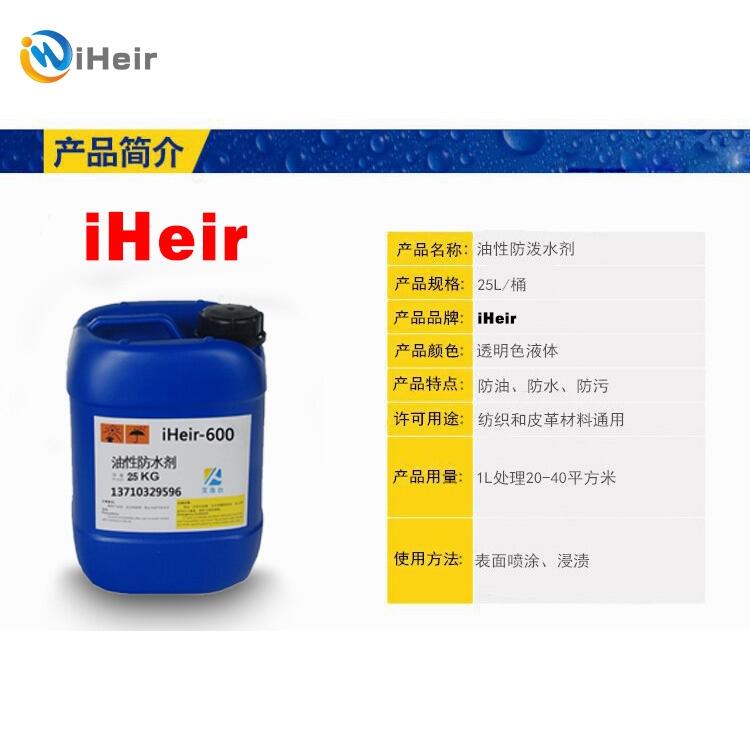 廣州艾浩爾iHeir-600表面噴涂型油性防水劑