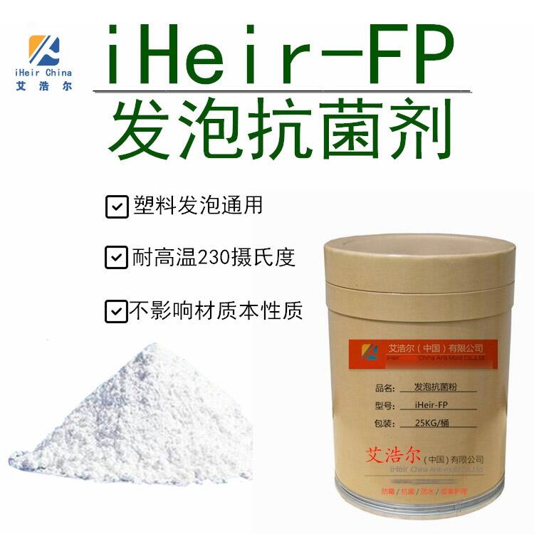 iHeir-FP發(fā)泡抗菌粉 塑料發(fā)泡抗菌劑 塑料抗菌防霉劑 廠家直營 質(zhì)量保證