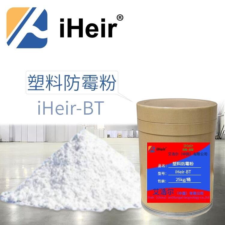 廣東iHeir-BT塑料防霉粉 廠家直銷