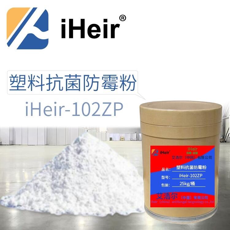 廣州 iHeir-102ZP塑料抗菌防霉劑 廠家直銷