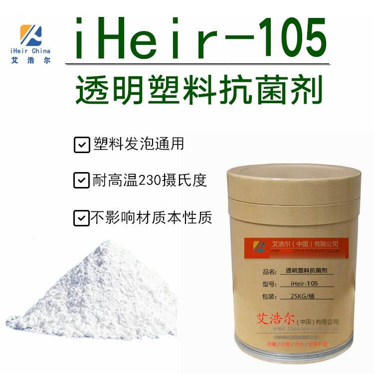 華南抗菌工廠 iHeir-105純透明醫(yī)療食品級塑料抗菌劑 透明塑料抗菌