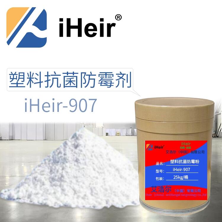 廣東塑料抗菌劑 iHeir-907塑料抗菌防霉劑 廠家直銷