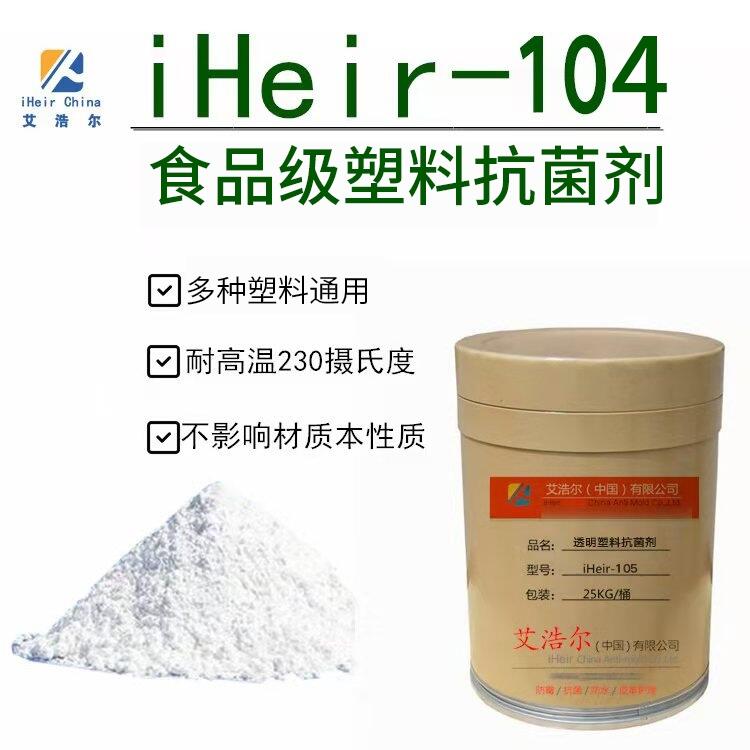 華南最大抗菌工廠 iHeir-PSZ104食品級(jí)塑料抗菌劑 品牌抗菌廠家直銷(xiāo)