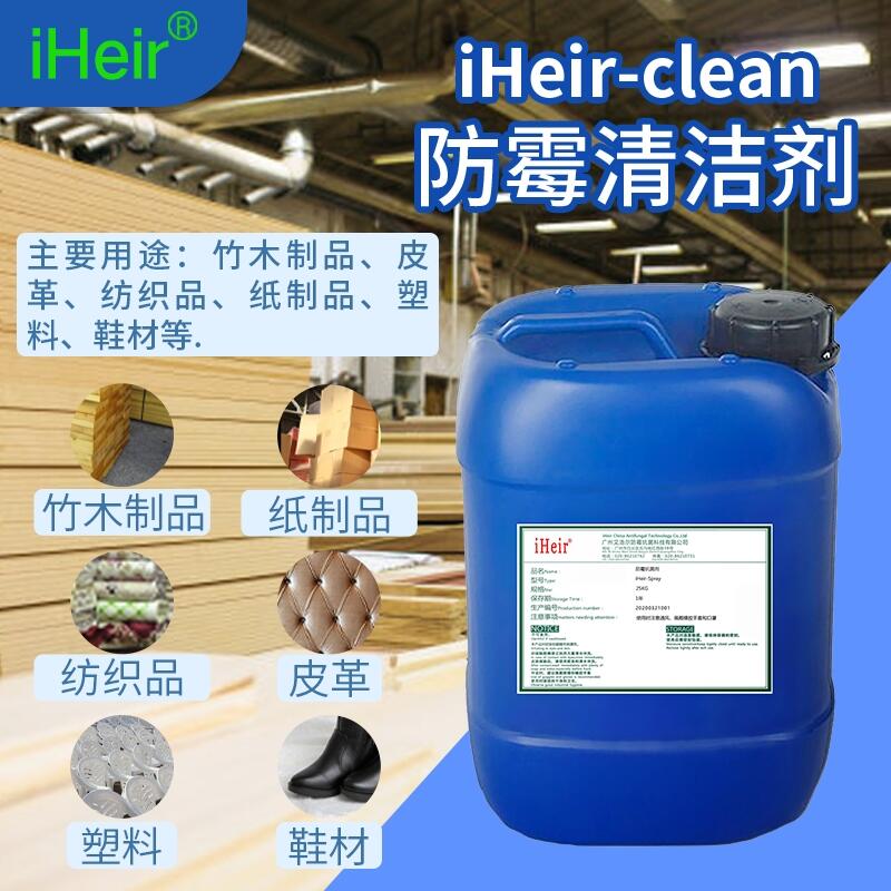 艾浩爾iHeir-Clean鞋子除霉清潔劑_衣服殺菌清潔劑廠家價(jià)格