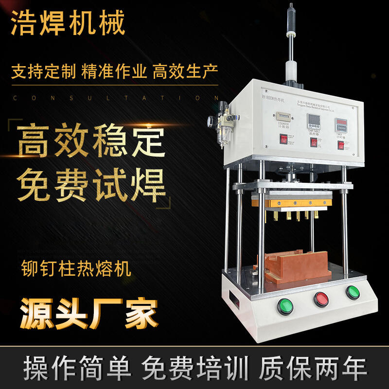 廣東東莞多功能恒溫塑料熱壓機(jī)汽車內(nèi)飾鉚釘柱熱熔機(jī)氣動(dòng)銅螺母埋植熱熔機(jī)設(shè)備廠家