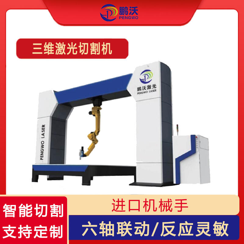 三維激光切割機 鵬沃 機器人手臂汽車鈑金加工設(shè)備