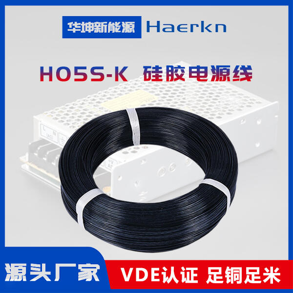 H05S-K 硅膠電源線