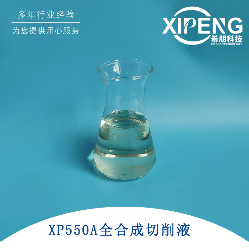 全合成航空鋁材切削液XP550A 鈦合金切削液