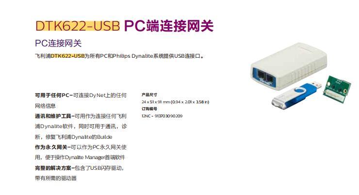 DTK622-USB PC端連接網關飛利浦智能面板Dynalite智能照明系統(tǒng)