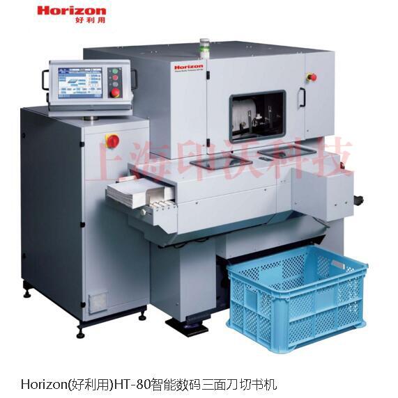 Horizon日本好利用HT-80全自動三面切書機