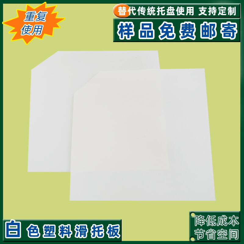 南平塑料滑托盤面粉化肥循環(huán)使用貨源物流周轉(zhuǎn)塑膠滑片