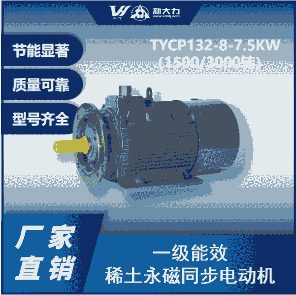 新大力 一級能效 稀土永磁變頻同步電動機 TYCP160-8-15KW 1500轉(zhuǎn)