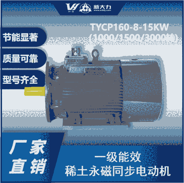 新大力 一級能效 稀土永磁變頻同步電動機 TYCP160-8-15KW  3000轉(zhuǎn)