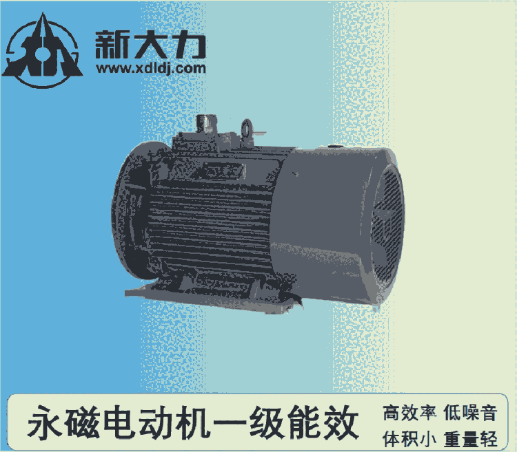 新大力  一級(jí)能效 稀土永磁變頻同步電動(dòng)機(jī) TYCP160-8-18.5KW