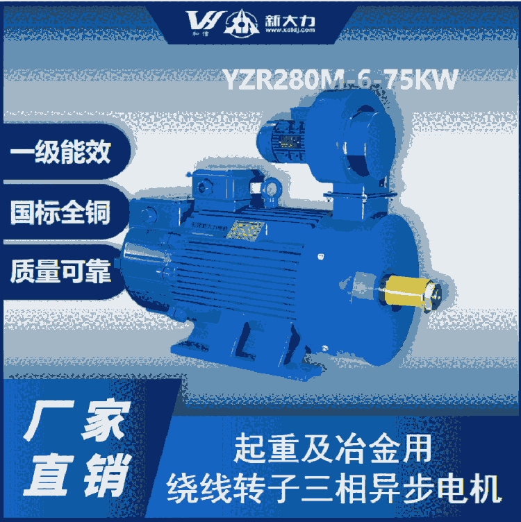 新大力 三相異步 起重電機(jī) YZR225 8極 22KW 國(guó)標(biāo)現(xiàn)貨 一級(jí)能效