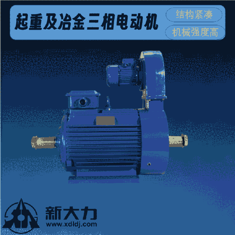 新大力 高效電機(jī) 起重及冶金用三相異步電動(dòng)機(jī) YZ112M-6-1.5KW