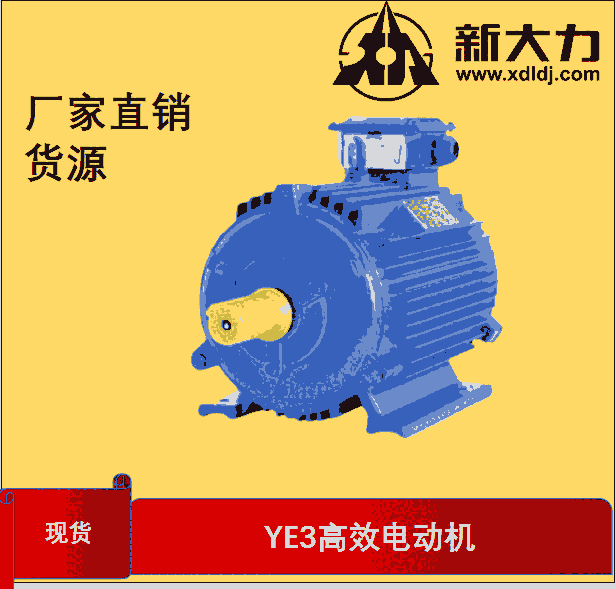 新大力電 三相異步電動(dòng)機(jī) 高效電機(jī)YE3180L-8-7.5