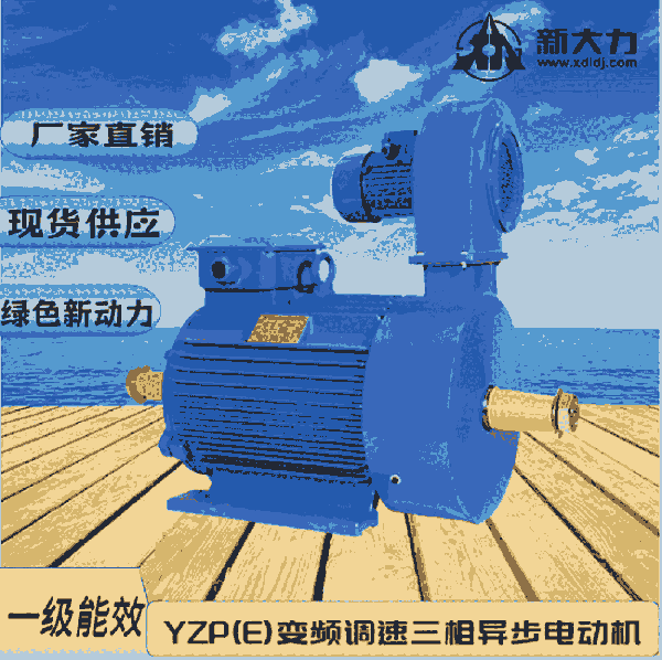 新大力  YZP132M2-6-4KW 變頻調(diào)速 起重及冶金用電動機(jī)  三相異步 一級能效