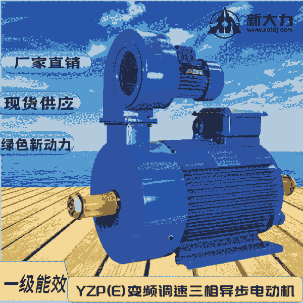 新大力  YZP112M-6-1.5KW變頻調(diào)速起重及冶金用 起重電機(jī) 一級能效