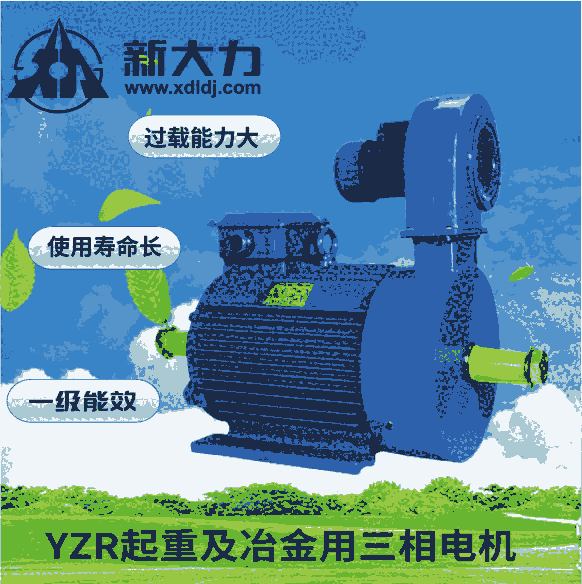 新大力 YZP112M-6-1.5KW 變頻調(diào)速起重  冶金用 三相異步電動(dòng)機(jī) 一級能效