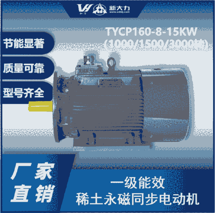 新大力 一級能效 稀土永磁變頻同步電動機 TYCP160-8-11KW  1500轉(zhuǎn)