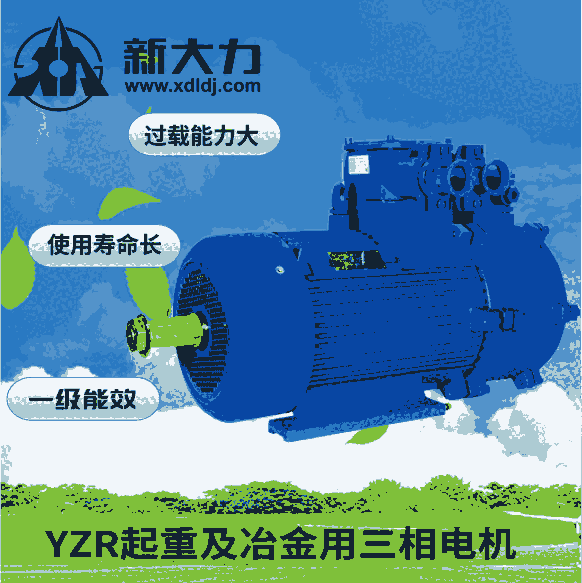 新大力 一級能效YZ112M-6-1.5KW 起重電機(jī)    三相異步電機(jī) 冶金用