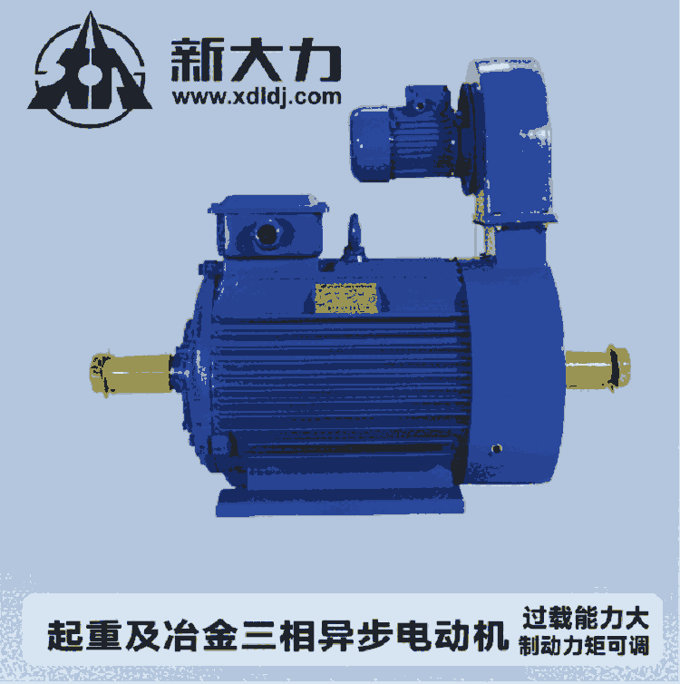 新大力 起重及冶金用三相異步電動機 YZ132M2-6-3.7KW