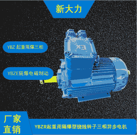 新大力 起重電機 隔爆電機 YBZS-132M-1-8 三相異步電機