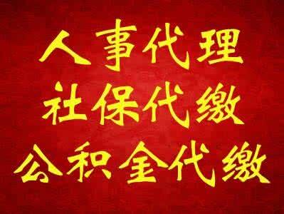 辦理廣州社保代理，北京社保公積金掛靠，提供全國(guó)社保個(gè)稅辦理