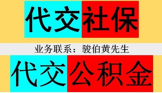 南昌社保公積金代理公司，代繳南昌五險(xiǎn)一金，南昌勞務(wù)派遣中介