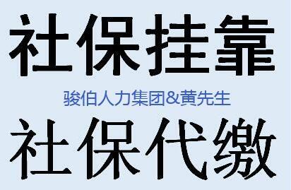 中山社保外包代繳公司，代買江門社保平臺，陽江社保外包代理公司