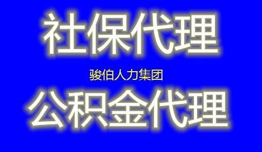 代繳合肥社保管理中介，鄭州社保五險(xiǎn)一金代理，西安代交社保平臺(tái)