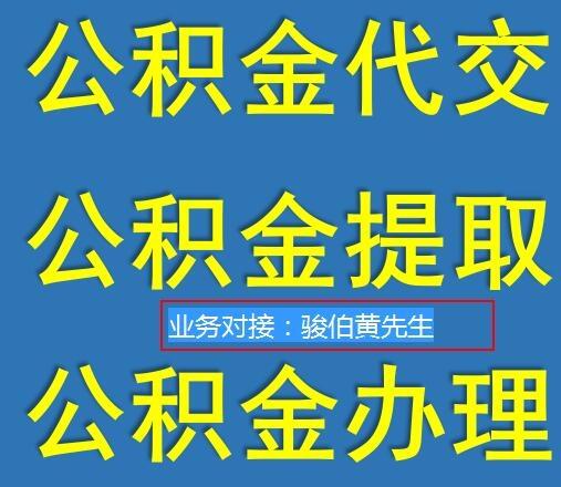 代交深圳公積金，深圳代買五險一金公司，代理深圳公積金辦理