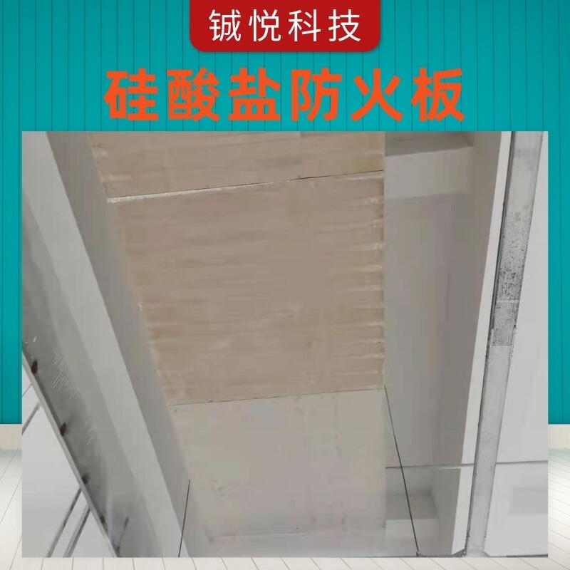 鋮悅12mm硅酸鹽防火板 防潮硅酸鹽板報價