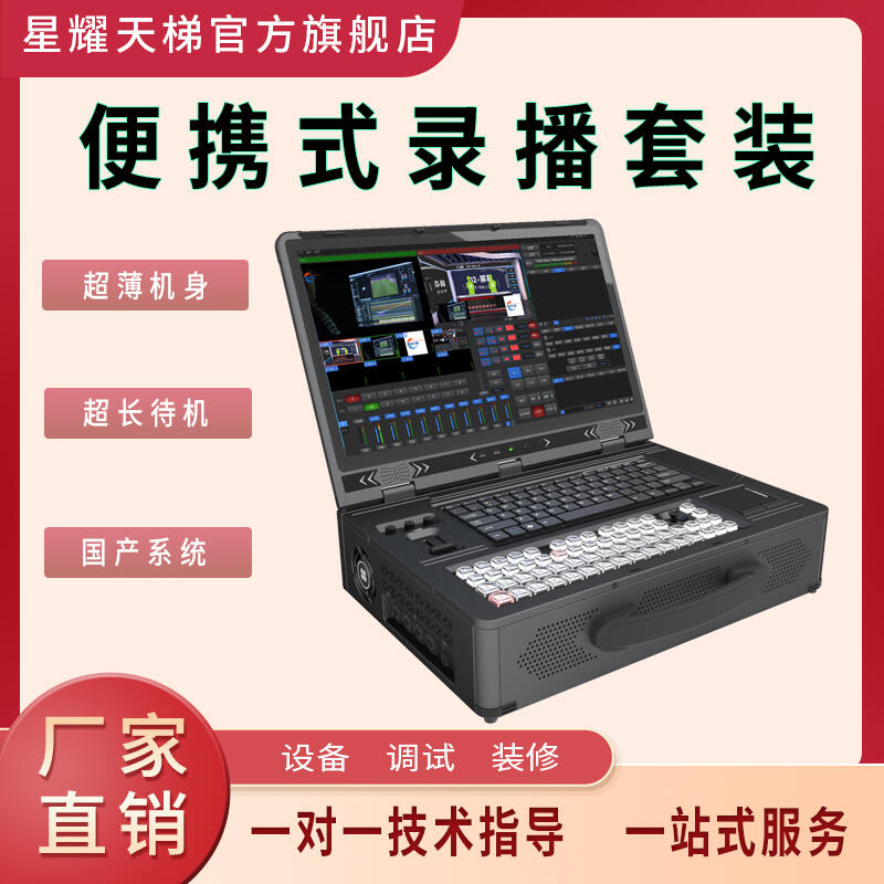新款便攜式錄播套裝國產(chǎn)系統(tǒng)超薄機(jī)身多畫面監(jiān)看設(shè)備超長待機(jī)時間