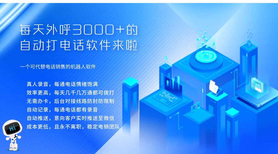 電話(huà)營(yíng)銷(xiāo)機(jī)器人自動(dòng)打電話(huà)效率提高 效果顯著
