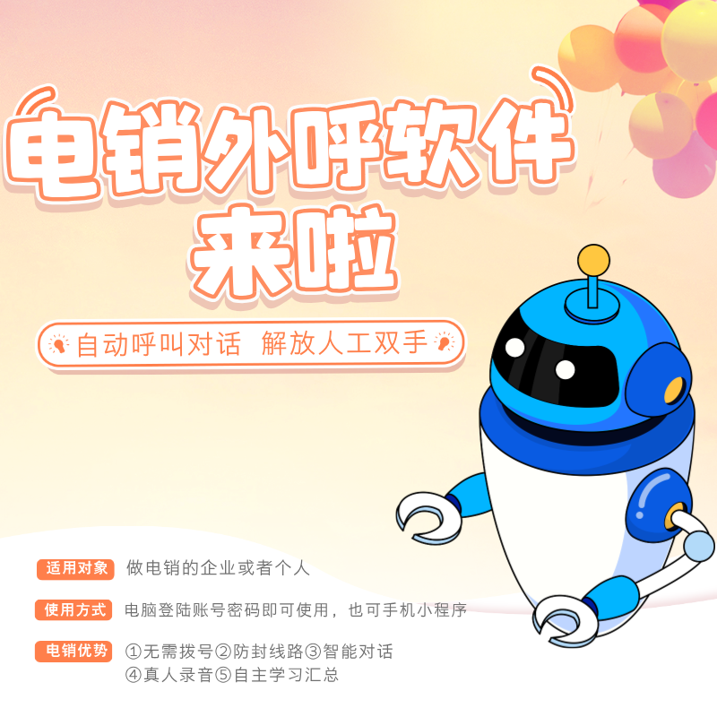 電銷機(jī)器人軟件操作簡單 高效、精準(zhǔn)篩選意向客戶