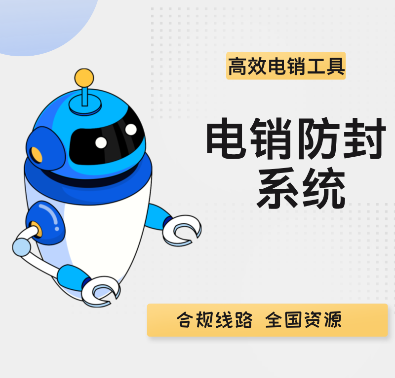 電銷系統(tǒng)機器人自動篩選意向客戶 讓電銷拓客更輕松省力