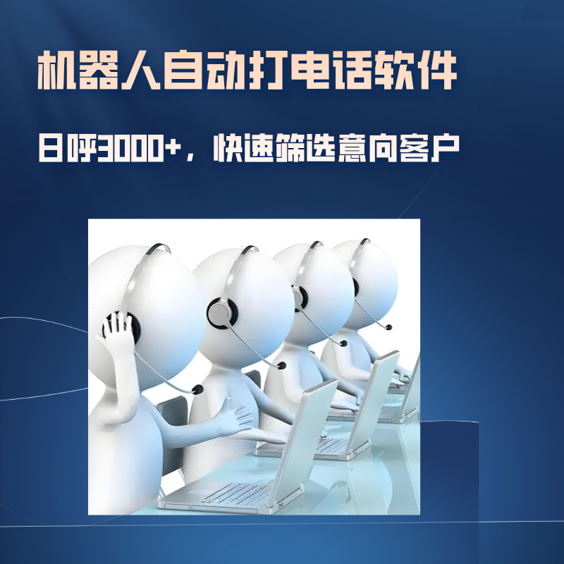 電話營銷系統(tǒng)操作簡單，高效、便捷 效果顯著