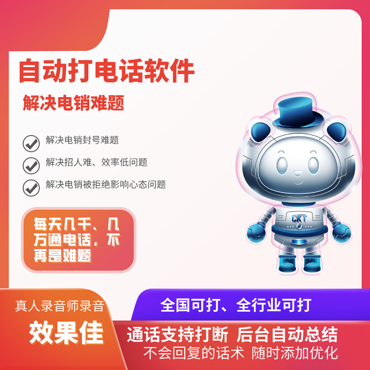 自動(dòng)打電話軟件智能溝通  自動(dòng)外呼篩選客戶