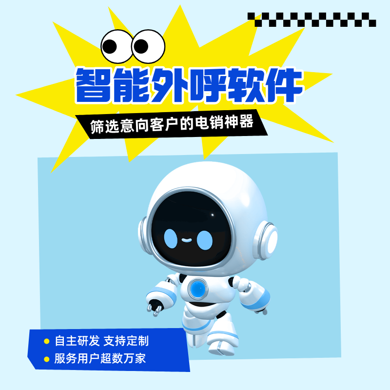 電銷系統(tǒng)機(jī)器人功能全面 效果顯著提升