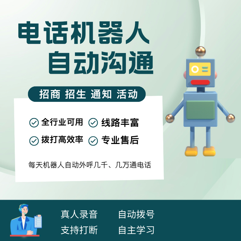 電銷(xiāo)系統(tǒng)機(jī)器人操作簡(jiǎn)單 降低獲客成本