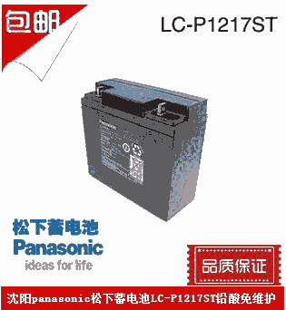 松下蓄電池LC-P1217ST鉛酸電瓶免維護(hù)12v17ah蓄電池ups專用電池