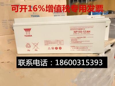 YUASA湯淺蓄電池NP155-12/12V150AH UPS蓄電池太陽能直流屏